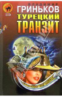 Турецкий транзит. Расстрельщик: Повести