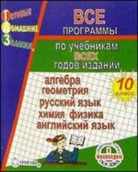 Готовые домашние задания. 10 класс
