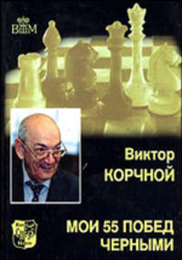 Мои 55 побед черными