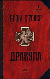 Дракула. Роман