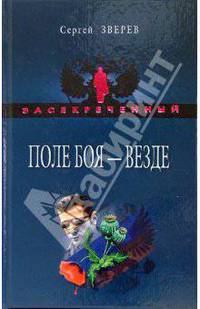 Поле боя - везде: Роман