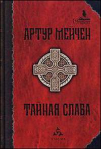 Тайная слава. Избранные произведения