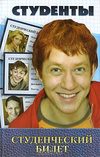 Студенты. Студенческий билет - (Студенты)