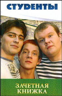 Студенты. Зачетная книжка - (Студенты)