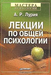 Лекции по общей психологии. Гриф УМО по классическому университетскому образованию