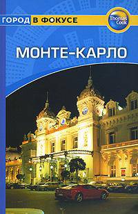 Монте-Карло. Путеводитель