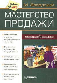 Мастерство продажи - (Серия:'Продажи на 100%!').