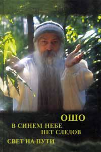 Свет на пути. В синем небе нет следов