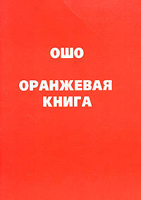 Оранжевая книга