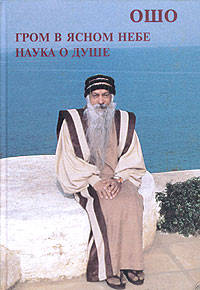 Ошо. Гром в ясном небе. Наука о душе