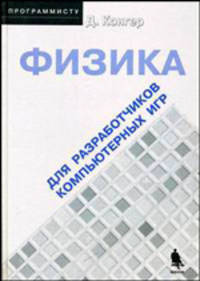 Физика для разработчиков компьютерных игр / Пер. с англ. А.С. Молявко (+ приложение)