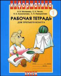 Информатика. Часть 1. Рабочая тетрадь для 3 класса