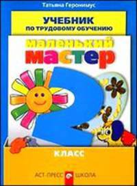 Маленький мастер. Учебник по трудовому обучению. 2 класс