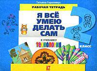 Я все умею делать сам. Рабочая тетрадь по трудовому обучению. 2 класс