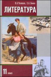 Литература XX века. Учебник. 11 класс. В 2-х частях. Часть 2