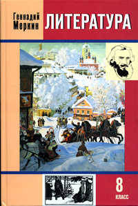 Литература. 8 класс. В 3-х частях. Часть 2. Учебник-хрестоматия