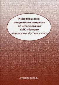 Информационно-методические материалы по использованию УМК "История" издательства "Русское слово". Книга для учителя