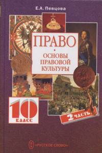 Право. Основы правовой культуры. 10 класс. Учебник. В 2-х частях. Часть 2