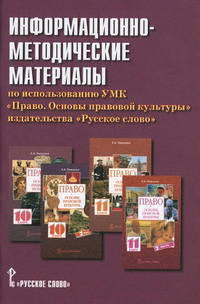 Информационно-методические материалы по использованию УМК &quot;Право. Основы правовой культуры&quot; издательства &quot;Русское слово&quot;