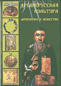 Древнерусская культура. Литература и искусство