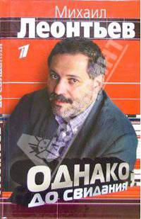 Однако, до свидания