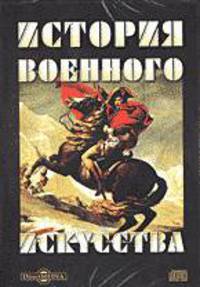 История военного искусства. г. Дельбрюк