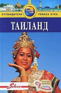 Таиланд. Путеводитель