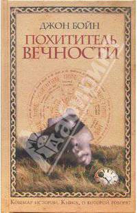 Похититель вечности