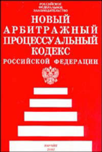 Арбитражный процессуальный кодекс РФ на 24.07.02г