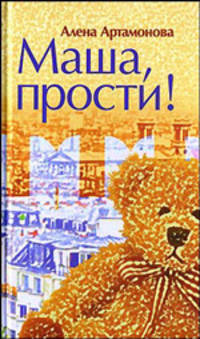 Маша, прости!