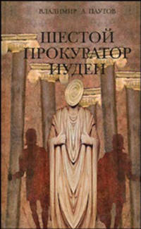 Шестой прокуратор Иудеи