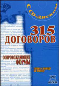 315 договоров. Готово к выводу на принтер + CD