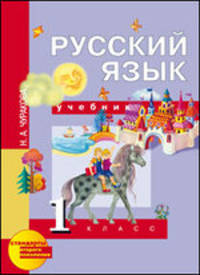 Русский язык. 1 класс. Учебник