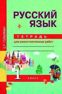 Русский язык. Тетрадь для самостоятельных работ. 1 класс
