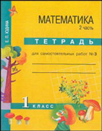 Математика. Тетрадь для самостоятельных работ № 3. 1 класс. Часть 2