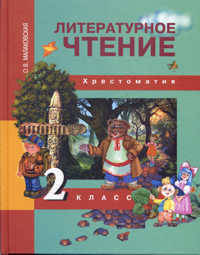 Литературное чтение. 2 класс. Учебник-хрестоматия (ФГОС)