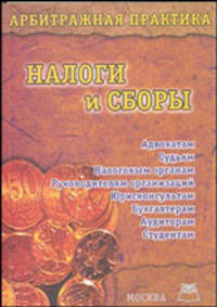 Арбитражная практика. Налоги и сборы