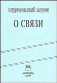 ФЗ "О связи"
