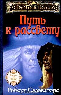 Путь к рассвету