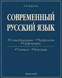 Современный русский язык. Часть 1. Словообразование. Морфология Орфография. Часть 2. Синтаксис. Пунктуация
