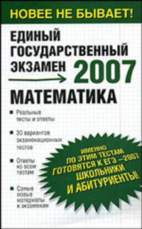 Математика. Реальные тесты и ответы. 2007