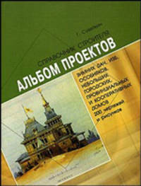 Альбом проектов зимних дач, изб, особняков, небольших домов для одной семьи из дерева и кирпича - 2 изд.