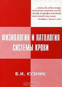 Физиология и патология системы крови: Руководство для студентов лечебного, педиатрического и стоматологического факультетов - 3-е изд.,испр. и доп.