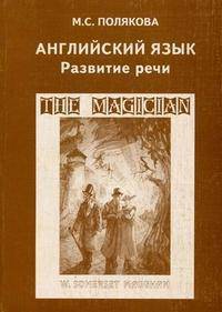 Английский язык. Развитие речи: Учебное пособие