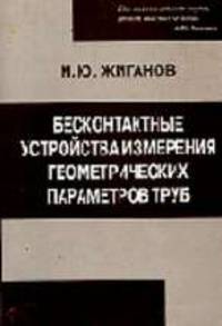 Бесконтактные устройства измерения геометрических параметров труб: Монография