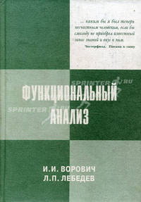 Функциональный анализ и его приложения в механике сплошной среды: Учебное пособие 2-е изд.