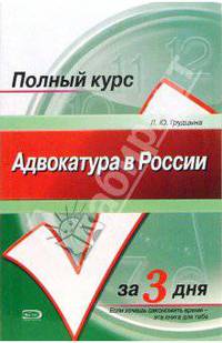 Адвокатура в России: Учебное пособие