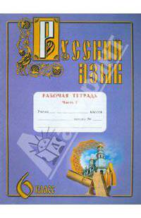 Русский язык. 6 класс. Рабочая тетрадь. В 2-х частях. Часть 2