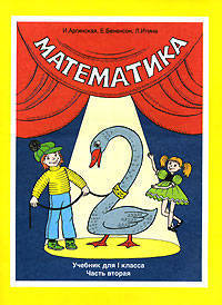 Математика: Учебник для 1 класса четырехлетней начальной школы: В4 ч.: Ч. 2 / Под ред. Аргинской И.И.) (система развивающего обучения Занкова Л.В. - 3-е изд., доп., испр.