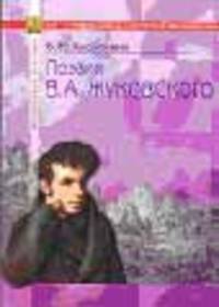 Поэзия В.А.Жуковского. В помощь старшеклассникам, абитуриентам, преподавателям.